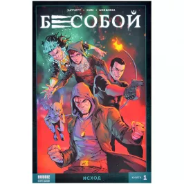 Бесобой Vol. 2. Том 1: Исход картинка 372064 - МосИгра